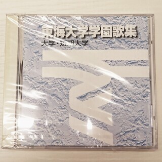 未開封　東海大学学園歌集　大学・短期大学