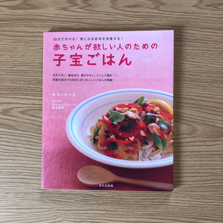 『赤ちゃんが欲しい人のための子宝ごはん』