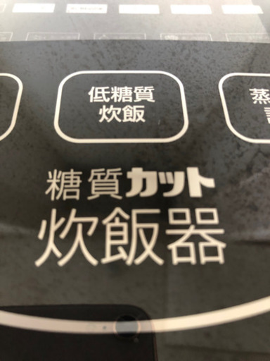 糖質カット炊飯器！ダイエットに！