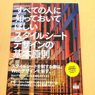 ★ すべての人に知っておいてほしいスタイルシ－トデザインの基本原則 ★