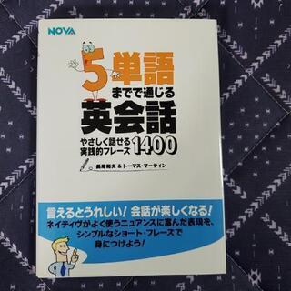 NOVA　５単語までで通じる英会話