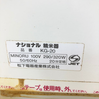 精米機　ナショナル　KG-20の画像