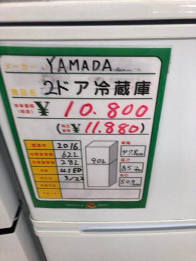 ★92　YAMADA（HERB　RELAX）　2ドア冷蔵庫　2016年製　【リサイクルマート宇宿店】