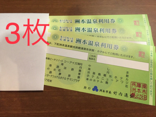 淡路島　洲本温泉利用券   10,000円券×3枚