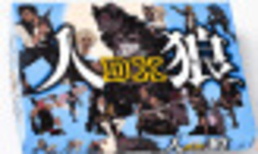【新品】人狼DX　1,200円　【ボードゲーム】