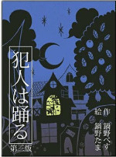 【新品】犯人は踊る　1,500円【ボードゲーム】