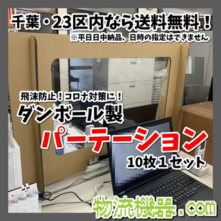 ダンボール製　飛沫防止対策パーテーション　10枚1セット　1枚1200円