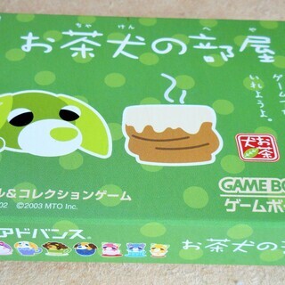 ☆ゲームボーイアドバンス GBA/お茶犬の部屋◆小さな幸せ空間への画像