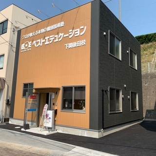 プロの先生が直接教える下関市の個別指導塾「ベストエデュケーション下関後田校」の画像