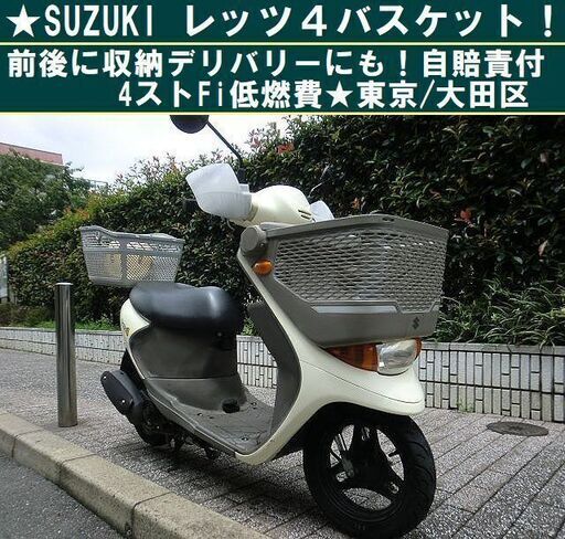 ★SUZUKI レッツ4バスケット！前後に収納～デリバリーにも！自賠責付／4ストFi低燃費★東京/大田区【下取OK】