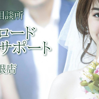 結婚したいけど相手が居ない…そんな悩みを解決させませんか？ - 彦根市
