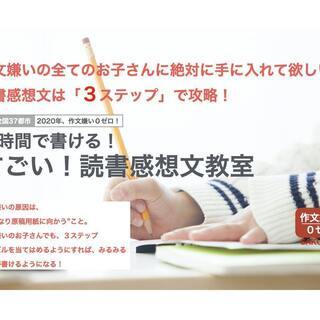 3時間で書ける！すごい！読書感想文教室
