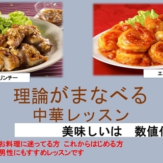 美味しいは数値化⁉家庭で使える料理の理論を学ぶ　中華レッスン