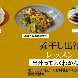 煮干し出汁と和食　料理のレッスン