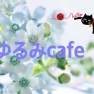 ゆるみcafe会