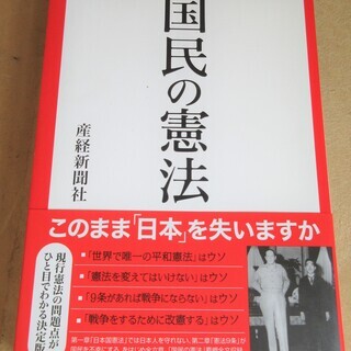 ☆　産経新聞社/国民の憲法◆このまま「日本」を失いますか