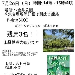 小金井公園でゴスペルしましょう！