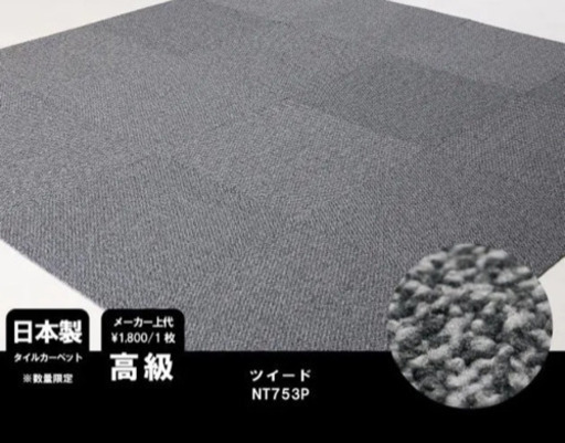 最終価格❗️日本製 高級 タイルカーペット 39枚