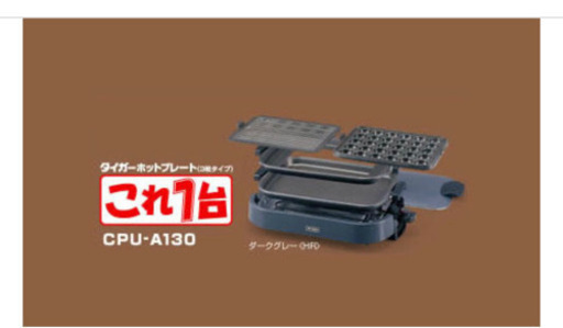 タイガー ホットプレート これ1台
