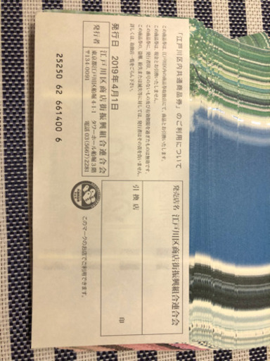 【交渉中】江戸川区内共通商品券　50,000円分