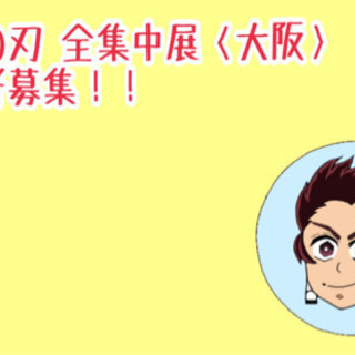 「鬼滅の刃」全集中展〈大阪〉同行者募集‼️