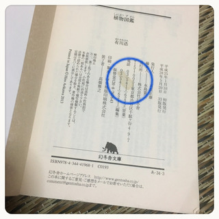 植物図鑑 有川浩 幻冬舎文庫 小説 娯楽 本 恋愛小説の画像