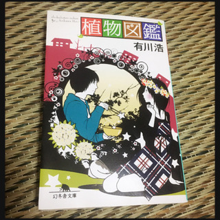 植物図鑑 有川浩 幻冬舎文庫 小説 娯楽 本 恋愛小説の画像