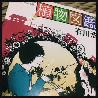 植物図鑑 有川浩 幻冬舎文庫 小説 娯楽 本 恋愛小説