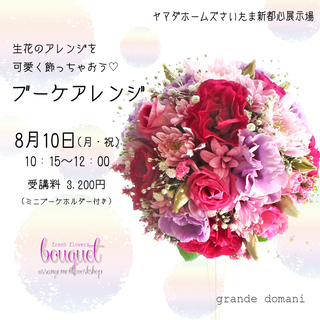 【８月１０日開催】生花でつくるブーケ風アレンジメント＠ヤマダホー...
