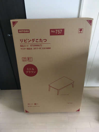 未開封・新品【ニトリ】リビングこたつ（商品コード0710986）
