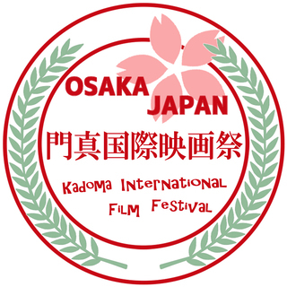 門真国際映画祭スタッフ募集中