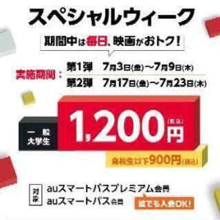 19日に映画見に行きませんか？auで割引なので