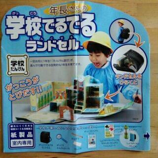 年長さんの学校でるでるランドセル