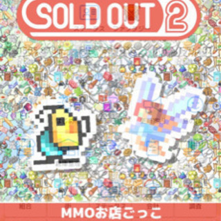 SOUL'd OUT2専用グルチャ