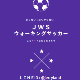 ウォーキングサッカー体験会　ＪＷＳ