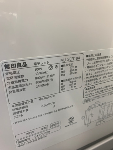 無印良品 MJ-SER18A 電子レンジ  2019年製