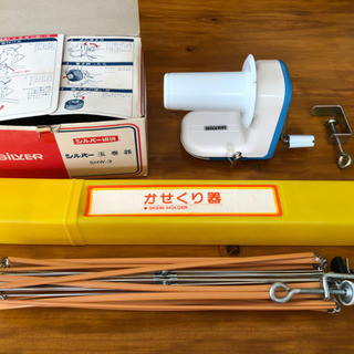 毛糸巻「シルバー」とかせくり器セット