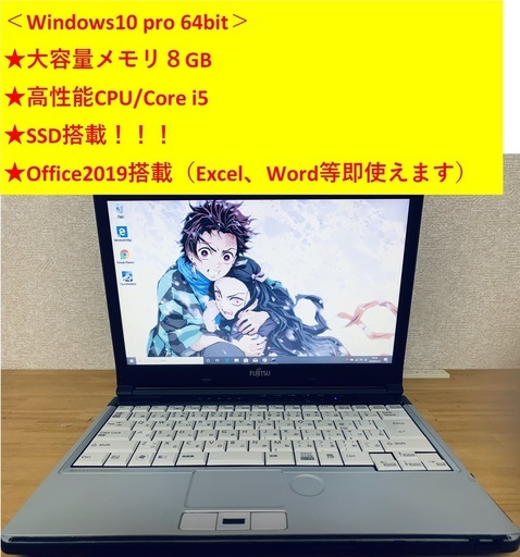 【取引完了】 ★大容量メモリ８GB/Office2019搭載★【Win10】FUJITHU ノートパソコン Corei5