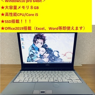 【取引完了】 ★大容量メモリ８GB/Office2019搭載★【Win10】FUJITHU ノートパソコン Corei5