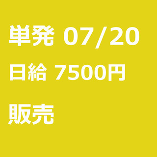 【急募】 07月20日/単発/日払い/品川区:【女性大歓迎！】リ...