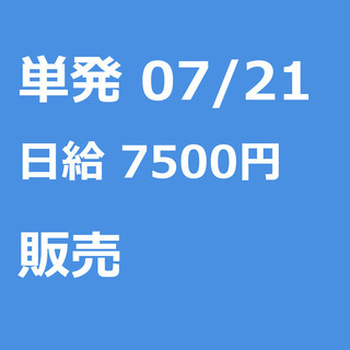 【急募】 07月21日/単発/日払い/品川区:【女性大歓迎！】リ...