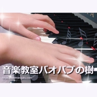 音楽教室バオバブの樹｜京都府京田辺市草内にある音楽教室です。3歳...
