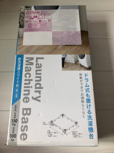 洗濯機　スライド台