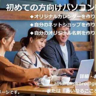 初めての方向け！パソコンを一緒に学びましょう。