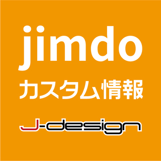 jimdoクリエーターのカスタマイズのご案内