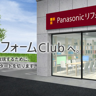 [社]インテリアコーディネーター！Panasonicリフォームclubコーディネーターの画像