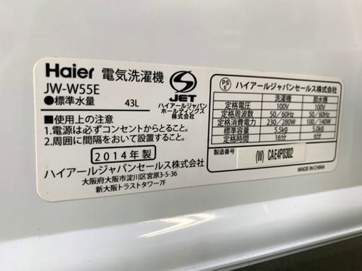 2槽式洗濯機 5.5kg 2014年製 ハイアール JW-W55E Haier ホワイト 南12条店