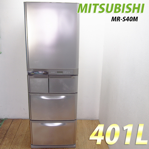 【京都市内方面配達無料】三菱 ノンフロン冷凍冷蔵庫 401L  MR-S40M   2006年製 EL02！三菱 ノンフロン冷凍冷蔵庫 401L  MR-S40M   2006年製 EL02