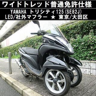 ★ワイドトレッド普通免許仕様！YAMAHAトリシティ125(SE...