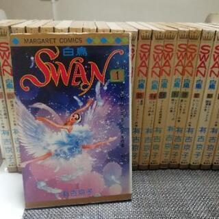 Swan 有吉京子さんのマンガ あげます